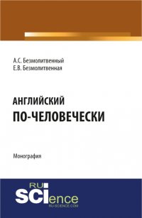 Английский по-человечески