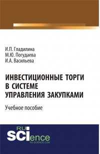 Инвестиционные торги в системе управления закупками