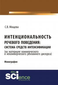 Интенциональность речевого поведения: система средств интенсификации