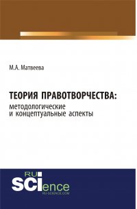 Теория правотворчества: методологические и концептуальные аспекты