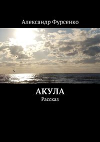 Акула. Рассказ