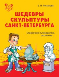 Шедевры скульптуры Санкт-Петербурга. Справочник-путеводитель школьника