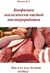 Биофизика экологически-чистой мясопереработки. Как и из чего делают колбасу