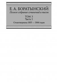 Полное собрание сочинений и писем. Том 3. Часть 1. «Сумерки». Стихотворения 1835—1844 годов. Juvenilia. Коллективное. Dubia