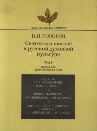 Святость и святые в русской духовной культуре. Том I. Первый век христианства на Руси