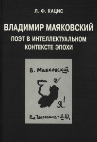 Владимир Маяковский. Поэт в интеллектуальном контексте эпохи