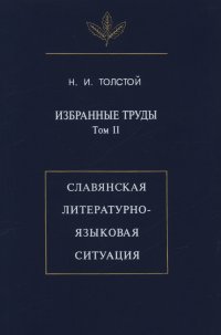 Избранные труды. Том II. Славянская литературно-языковая ситуация