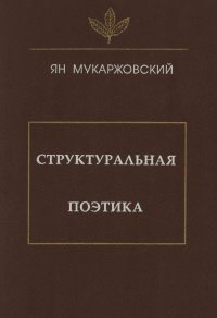 Структуральная поэтика