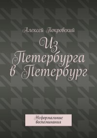 Из Петербурга в Петербург. Неформальные воспоминания