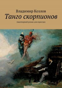 Танго скорпионов. Авантюрный роман для взрослых