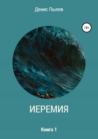 Иеремия