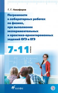 Погрешности в лабораторных работах по физике при выполнении экспериментальных и практико-ориентированных заданий ОГЭ и ЕГЭ. 7—11 классы