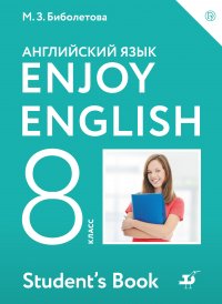 Английский язык. Enjoy English. 8 класс