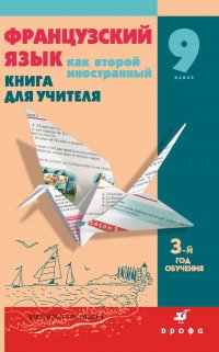 Французский язык как второй иностранный. Книга для учителя. 9 класс. 3-й год обучения. Мир подростков