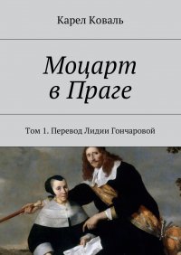 Моцарт в Праге. Том 1. Перевод Лидии Гончаровой