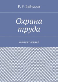 Охрана труда. Конспект лекций