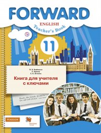 Английский язык. 11 класс. Базовый уровень. Книга для учителя с ключами