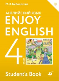 Английский язык. Enjoy English. 4 класс