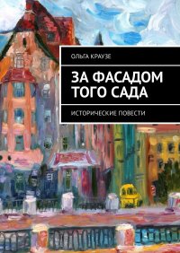 За фасадом того сада. Исторические повести