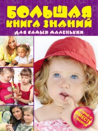 Большая книга знаний для самых маленьких: Учимся вместе с мамой