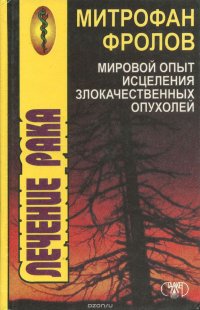 Мировой опыт исцеления злокачественных опухолей