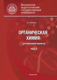 Органическая химия для бакалавров-биологов. Часть 2