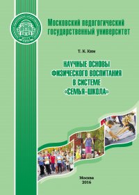 Научные основы физического воспитания в системе «семья-школа»