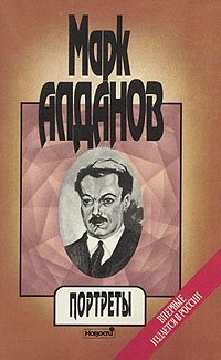 Марк Алданов. Сочинения в шести книгах. Книга 1. Портреты