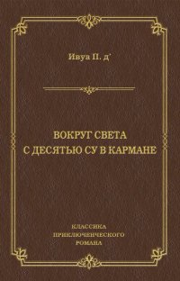 Вокруг света с десятью су в кармане