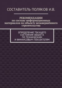 РЕКОМЕНДАЦИИ по составу информационных материалов по объекту незавершенного строительства. Определение текущего состояния объекта по техническим и финансовым показателям