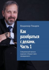 Как разобраться с делами. Часть 1. Специальный выпуск журнала «Новый тайм-менеджмент»