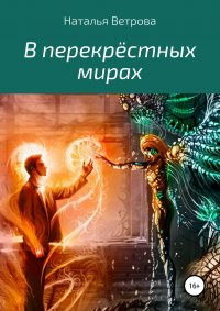 В перекрестных мирах