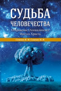 Судьба человечества. Откровение (Апокалипсис) Иисуса Христа