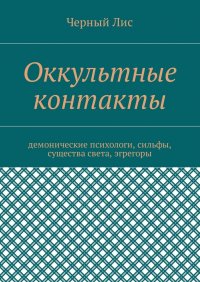 Оккультные контакты. Демонические психологи, сильфы, существа света, эгрегоры