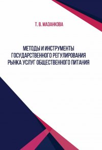 Методы и инструменты государственного регулирования рынка услуг общественного питания