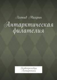 Антарктическая филателия. Первопроходцы Антарктики