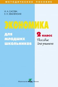 Экономика для младших школьников. 2 класс. Пособие для учителя