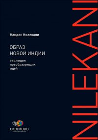 Образ новой Индии: Эволюция преобразующих идей