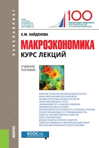 Макроэкономика. Курс лекций