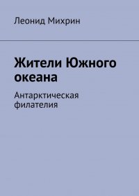 Жители Южного океана. Антарктическая филателия