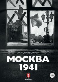 Москва, 1941