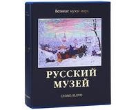 Русский музей (подарочное издание)