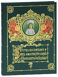 Детство, воспитание и лета юности Русских Императоров (эксклюзивное издание)