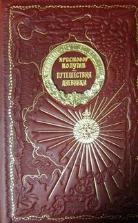 Христофор Колумб. Путешествия. Дневники (подарочное издание)