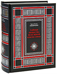 Тайные общества всех веков и всех стран (эксклюзивное подарочное издание)