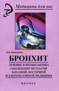 Бронхит. Лечение и профилактика заболевания методами западной, восточной и альтернативной медицины