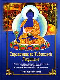 Справочник по тибетской медицине. Практическое руководство по диагностике, лечению и целительству с помощью методов тибетской медицины