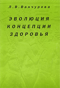 Эволюция концепции здоровья