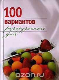 100 вариантов разгрузочного дня