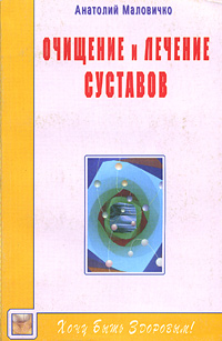 Очищение и лечение суставов. Живите без боли!